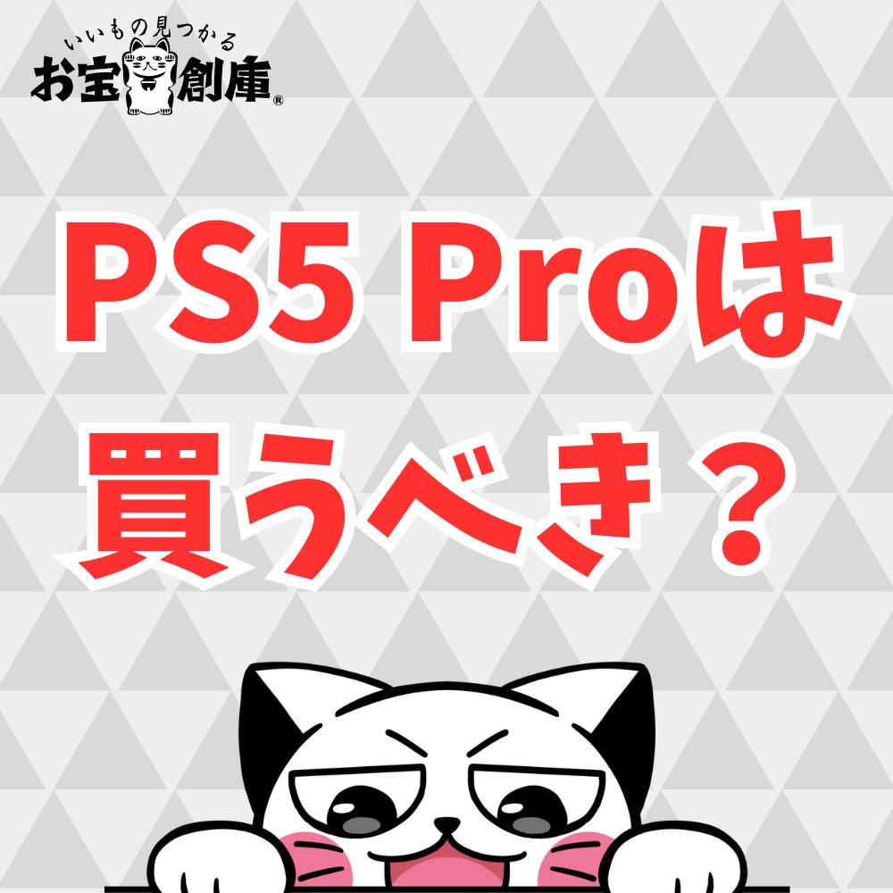 PS5 Proは買うべきか？悩んでいる人向けのチェック項目まとめ