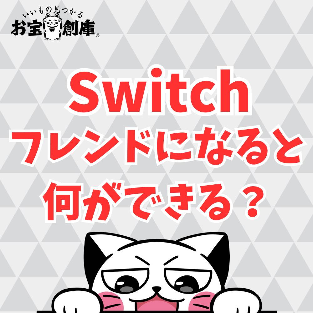Switchでフレンドになると何ができる?仲間を増やす方法も紹介 Switchでフレンドになると何ができる?仲間を増やす方法も紹介