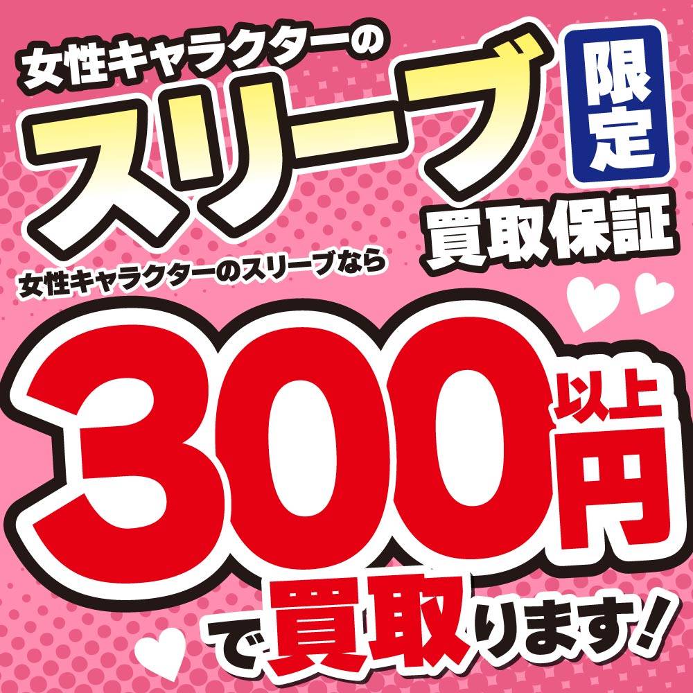 【買取情報】女性キャラクタースリーブ限定 買取保証！