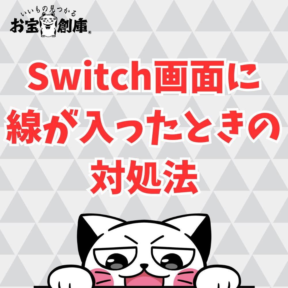 Switchの画面に線が入るのはなぜ？対処法や修理代の情報まとめ