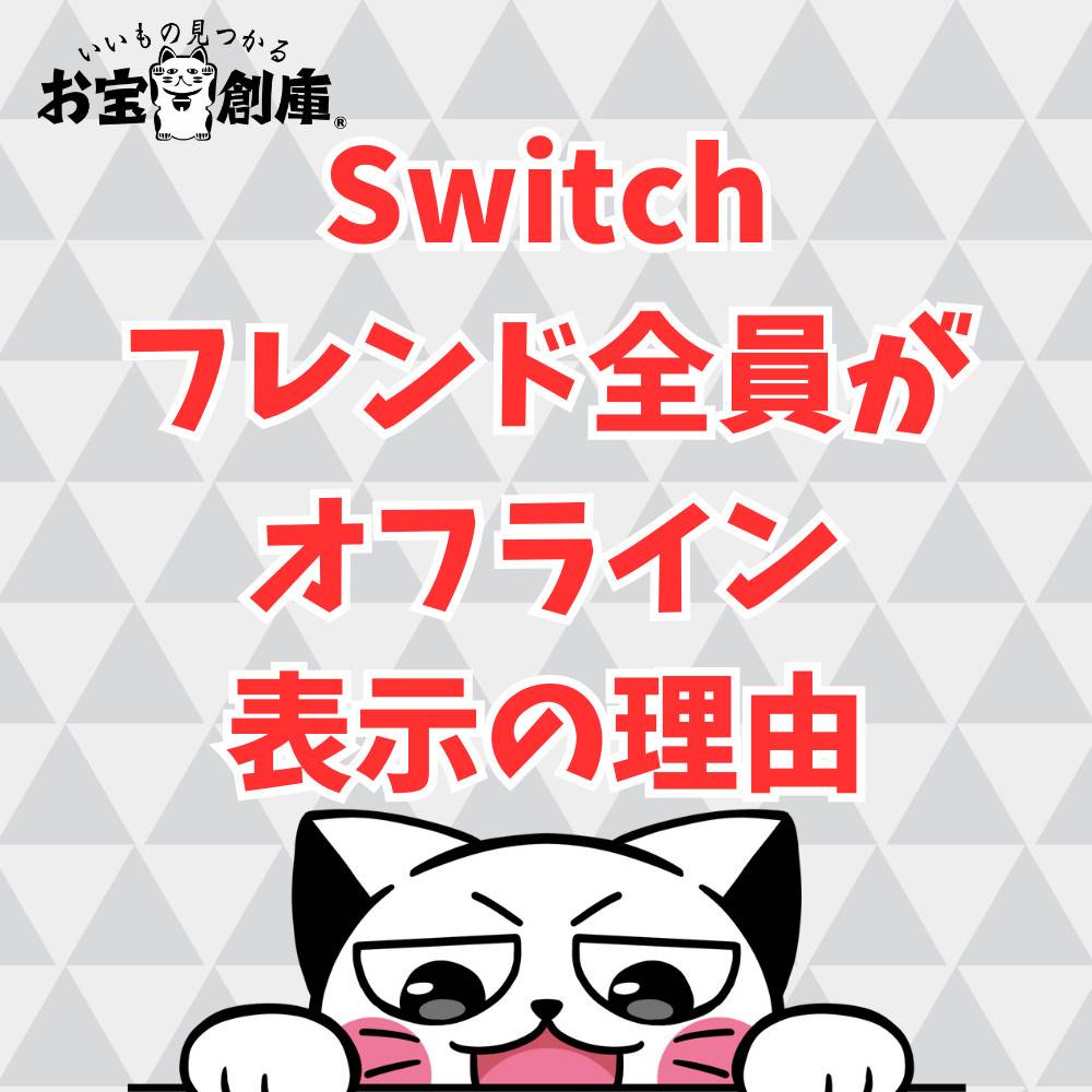 【Switch】フレンド全員がオフライン表示のままの理由解説