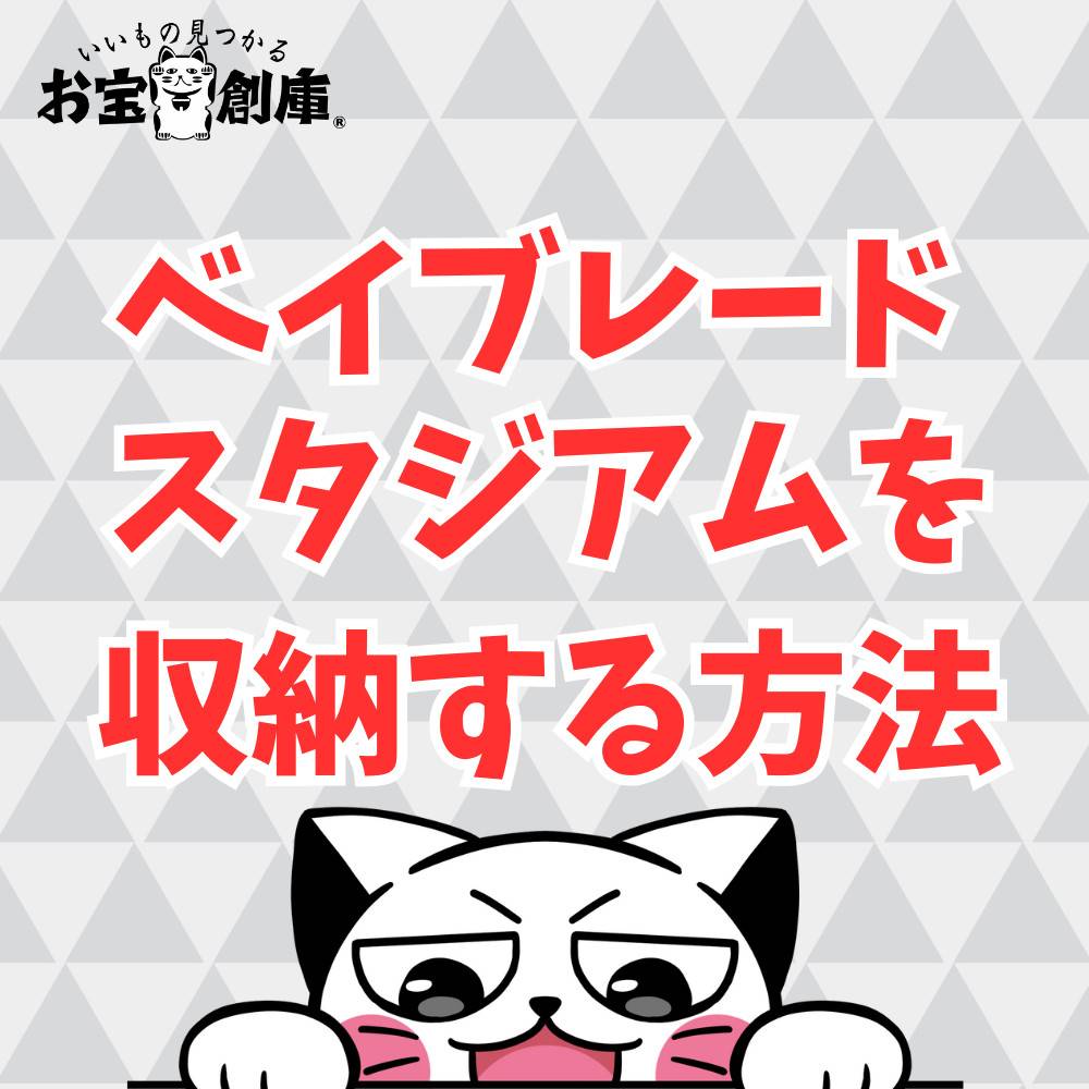 ベイブレードのスタジアムを収納する5つの方法を紹介! ベイブレードのスタジアムを収納する5つの方法を紹介!
