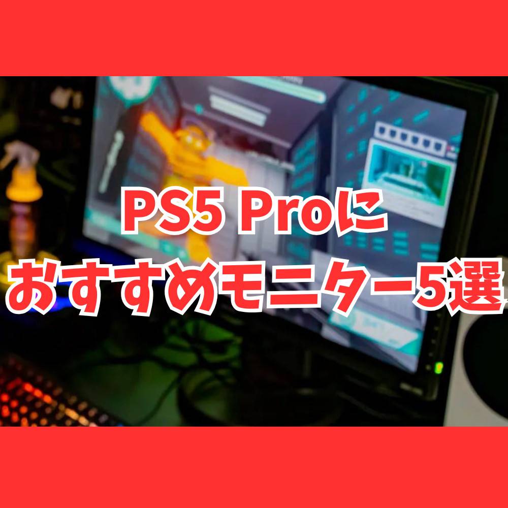 PlayStation 5 聞き取っ ディスクドライブ搭載、120FPSモニター付