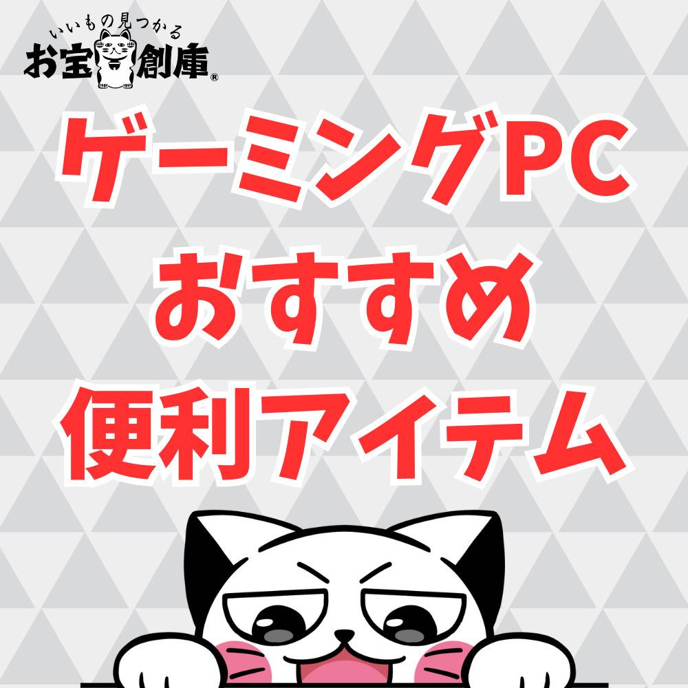ゲーミングPCを使う時にあると便利なおすすめ周辺機器7選！