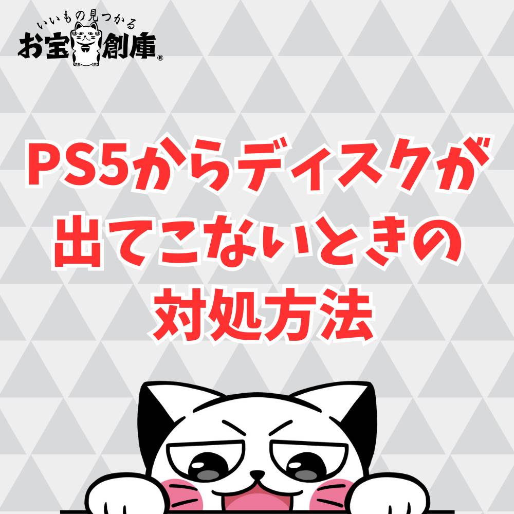 PS5からディスクが出てこない時の対処法まとめ PS5からディスクが出てこない時の対処法まとめ