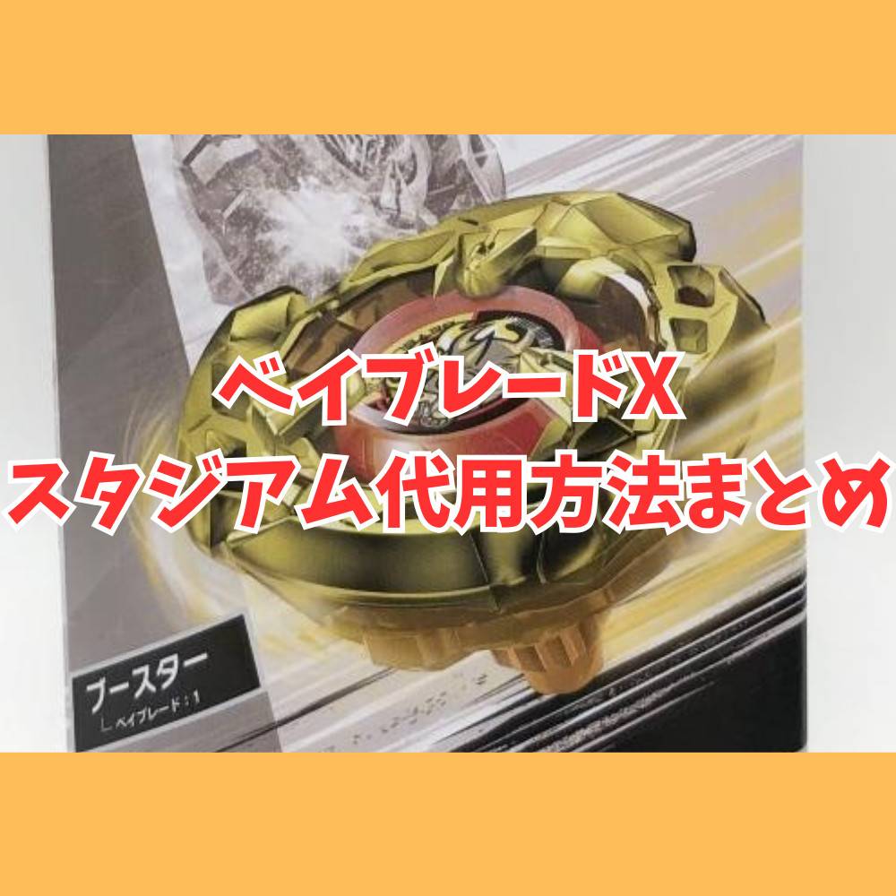 ベイブレードバースト ベイブレードX スタジアム まとめ売り
