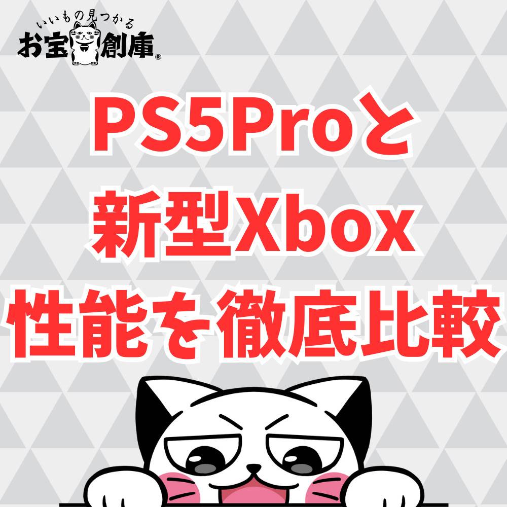 PS5 Proと新型Xboxの性能を徹底比較！買うならどっち？