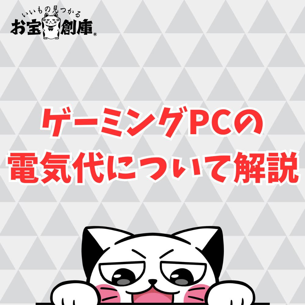 ゲーミングPCの電気代はどれくらい?計算方法と節約するコツまとめ ゲーミングPCの電気代はどれくらい?計算方法と節約するコツまとめ