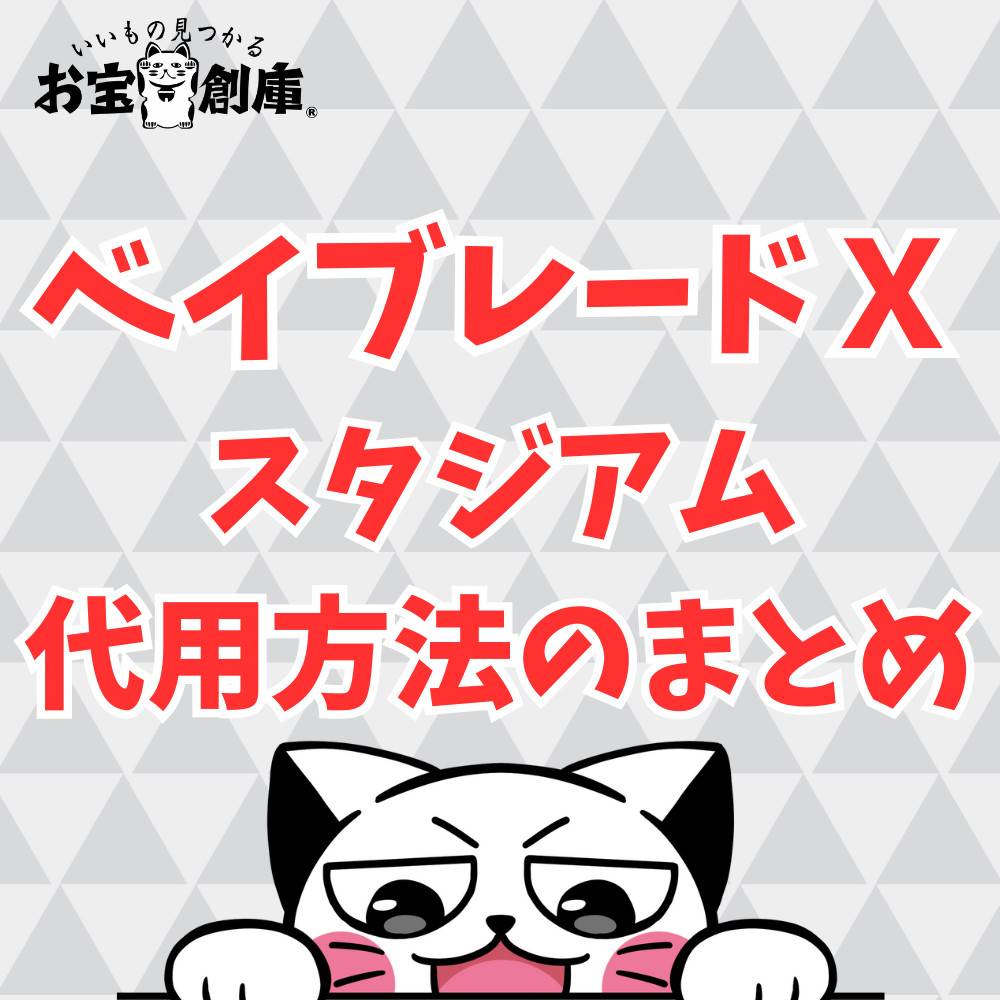 ベイブレードXのスタジアムの代用におすすめアイテム3選! ベイブレードXのスタジアムの代用におすすめアイテム3選!