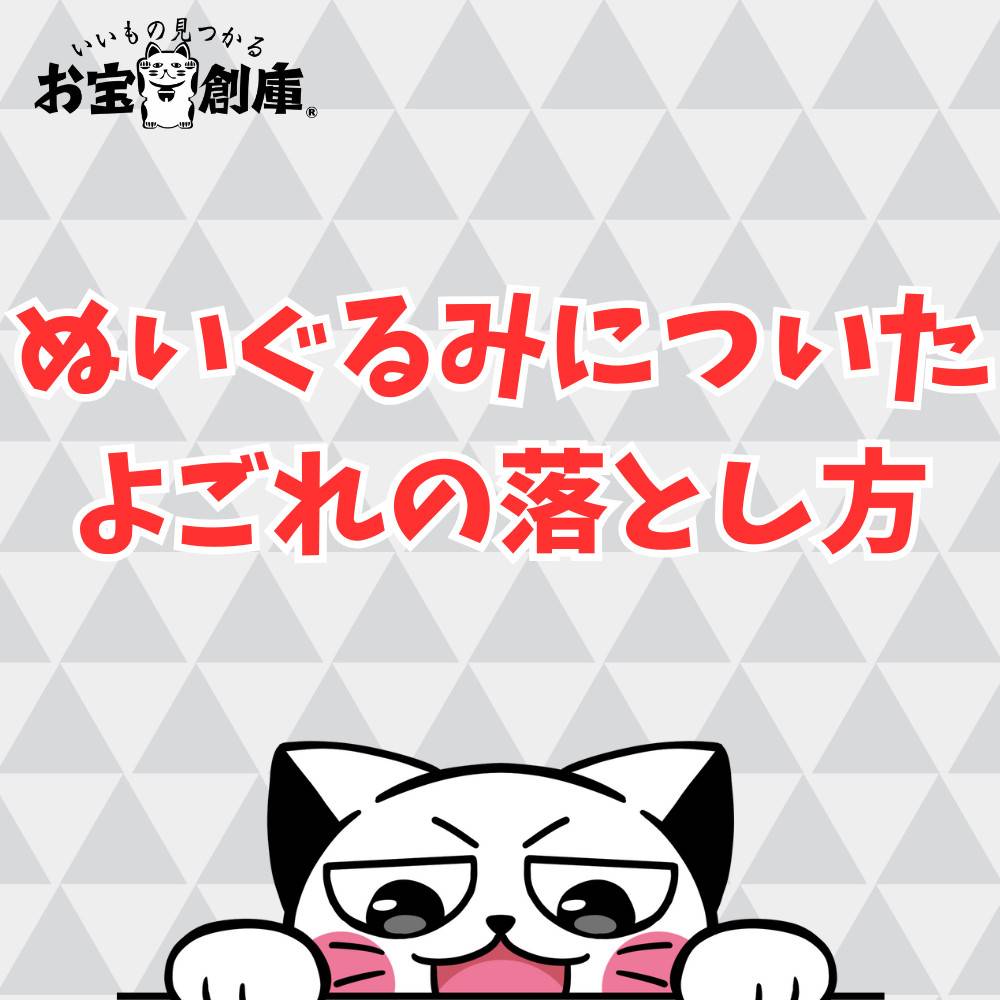 ぬいぐるみについた汚れの落とし方まとめ! ぬいぐるみについた汚れの落とし方まとめ!