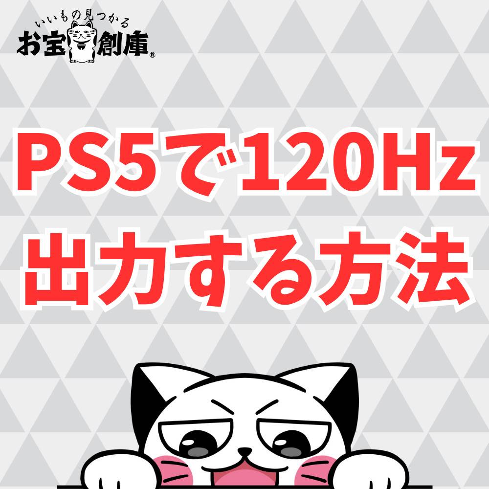PS5で120Hzを出力する方法まとめ PS5で120Hzを出力する方法まとめ