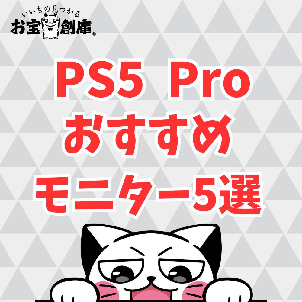 PS5 Proにおすすめのモニター5選!選び方についても解説 PS5 Proにおすすめのモニター5選!選び方についても解説