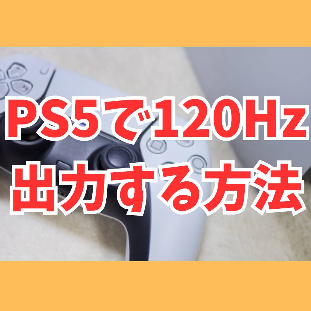 PS5で120Hzを出力する方法まとめ PS5で120Hzを出力する方法まとめ
