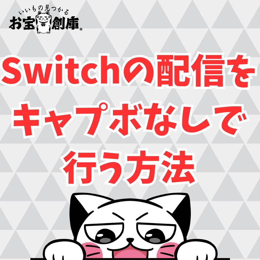 Switchの配信をキャプボなしで行う3つの方法を紹介