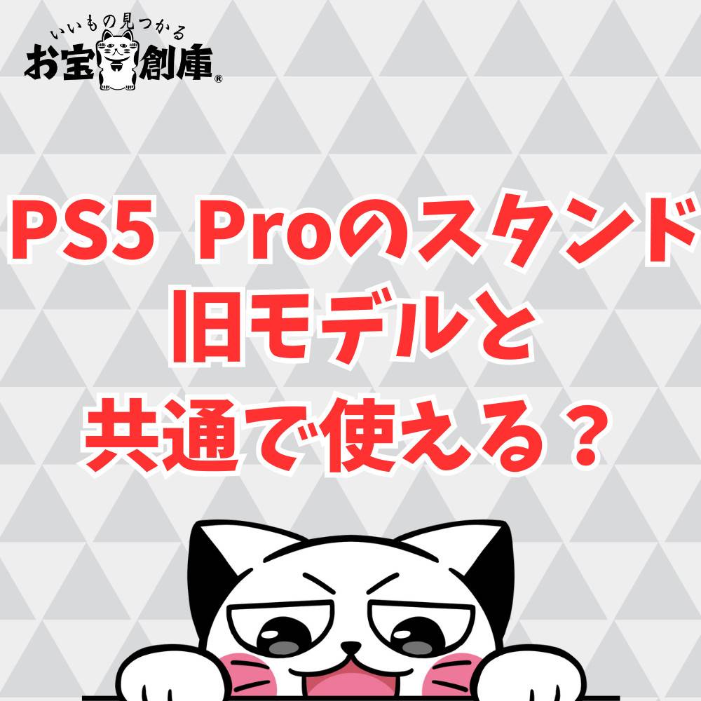 PS5 Proのスタンドは旧モデルと共通で使える？
