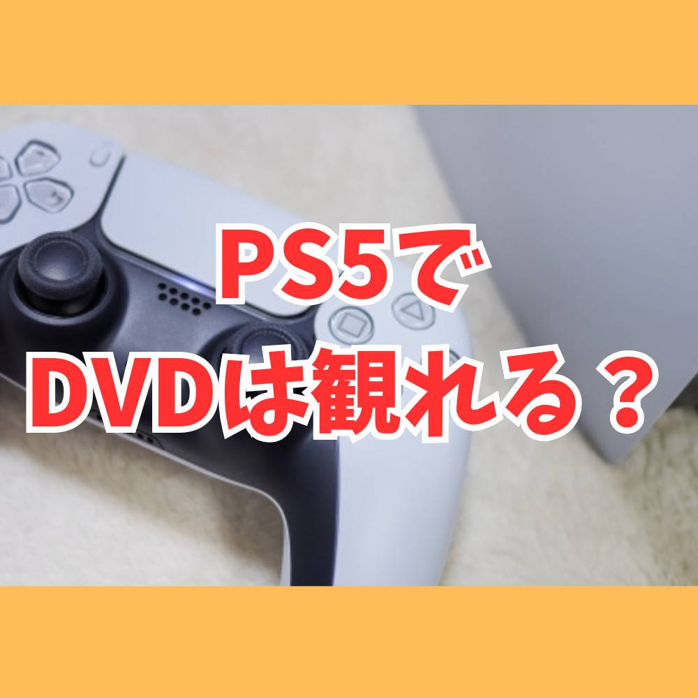 PS5でDVDは観れる?ディスクの入れ方や再生する方法まとめ PS5でDVDは観れる?ディスクの入れ方や再生する方法まとめ