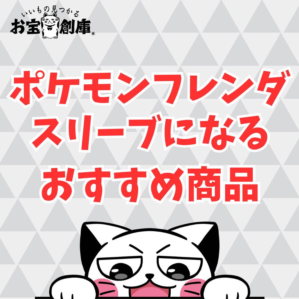 ポケモンフレンダのスリーブになるおすすめ商品紹介 ポケモンフレンダのスリーブになるおすすめ商品紹介