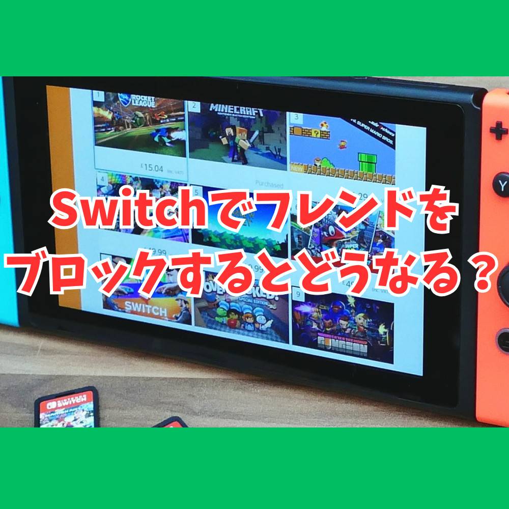 Switchでフレンドをブロックするとどうなる?方法や疑問まとめ Switchでフレンドをブロックするとどうなる?方法や疑問まとめ