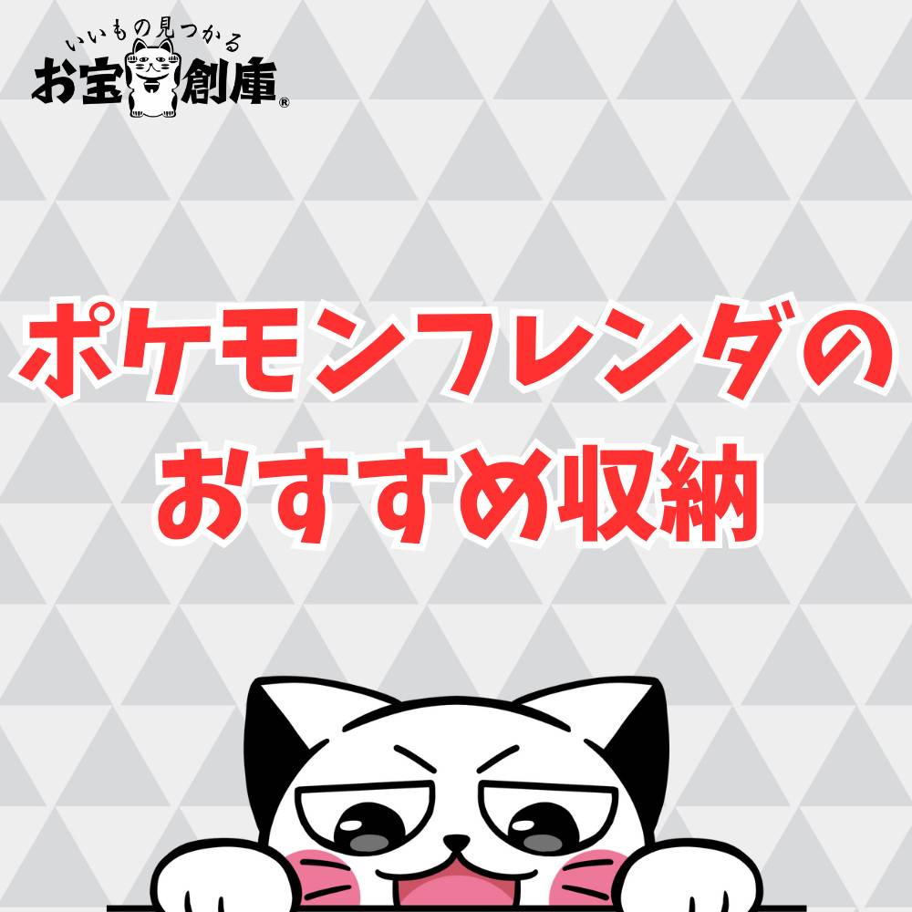 【100均あり】ポケモンフレンダの収納におすすめのケース10選! 【100均あり】ポケモンフレンダの収納におすすめのケース10選!