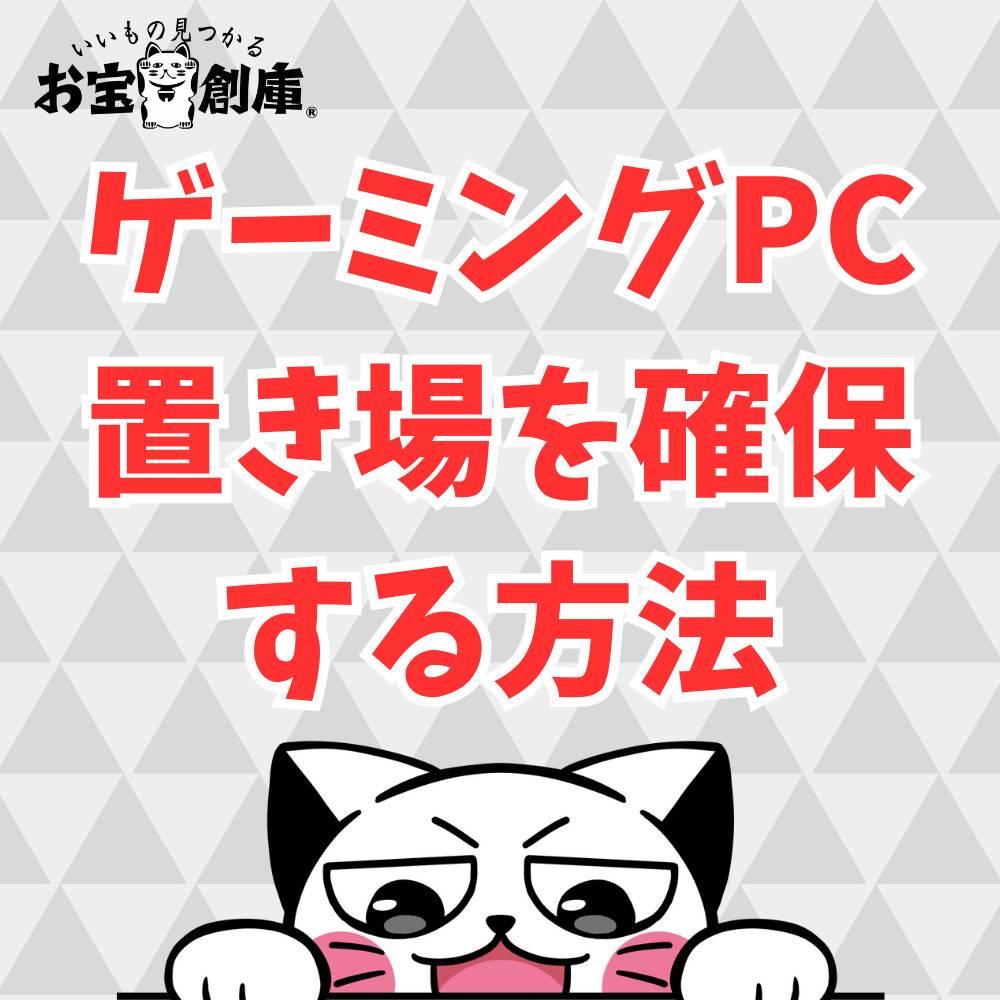 ゲーミングPCの置き場所がない時にスペースを確保する3つの技とは