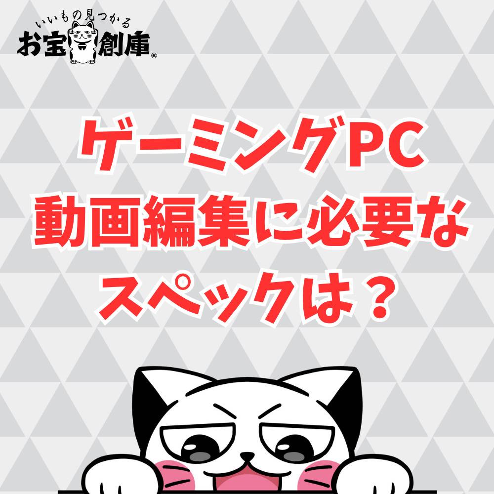 動画編集におすすめゲーミングPCのスペックまとめ