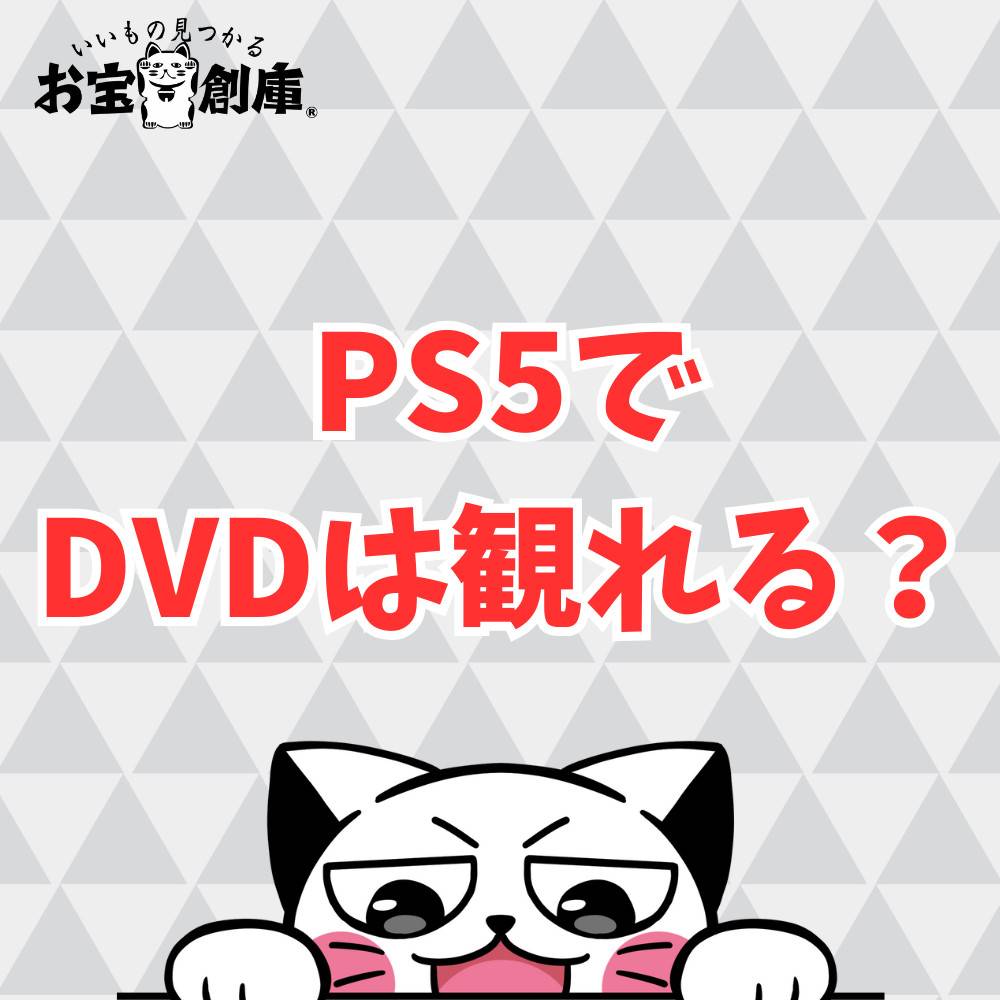 PS5でDVDは観れる?ディスクの入れ方や再生する方法まとめ PS5でDVDは観れる?ディスクの入れ方や再生する方法まとめ