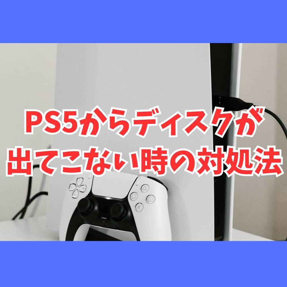 PS5からディスクが出てこない時の対処法まとめ PS5からディスクが出てこない時の対処法まとめ