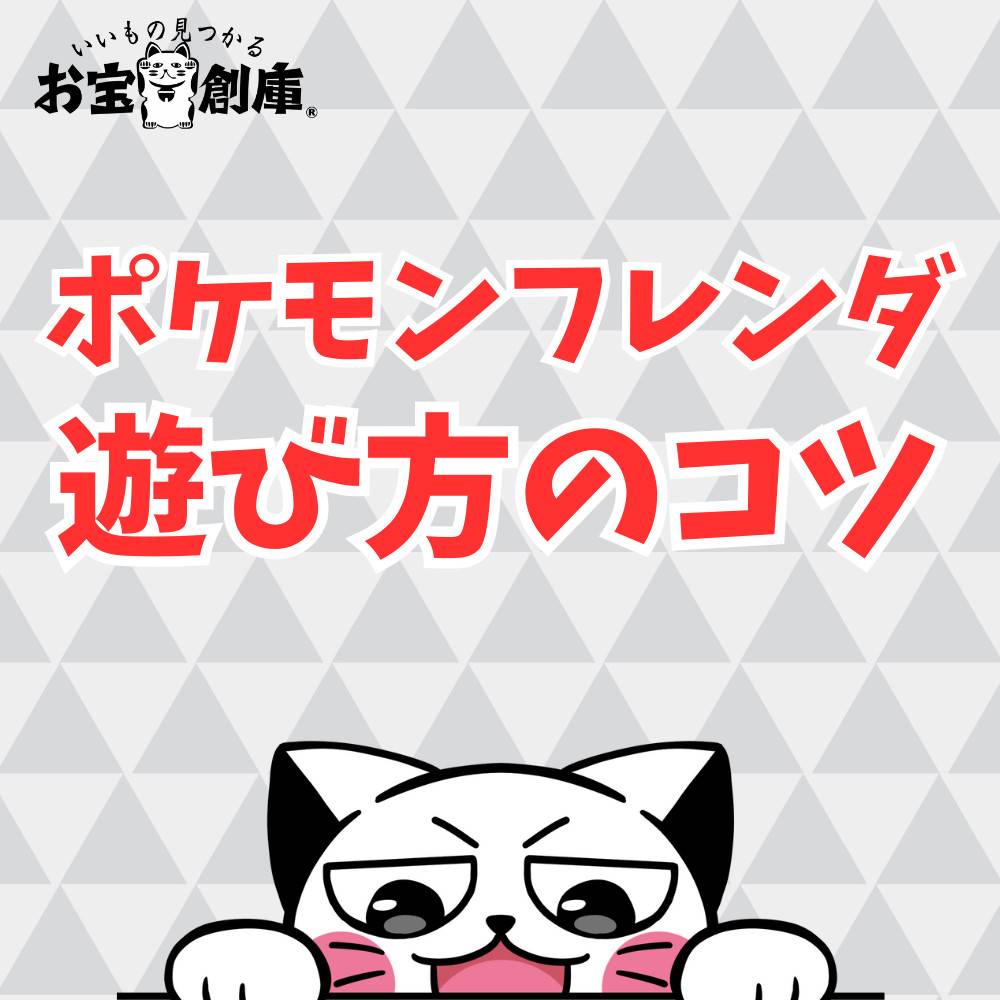 【初心者】ポケモンフレンダ遊び方のコツまとめ! 【初心者】ポケモンフレンダ遊び方のコツまとめ!