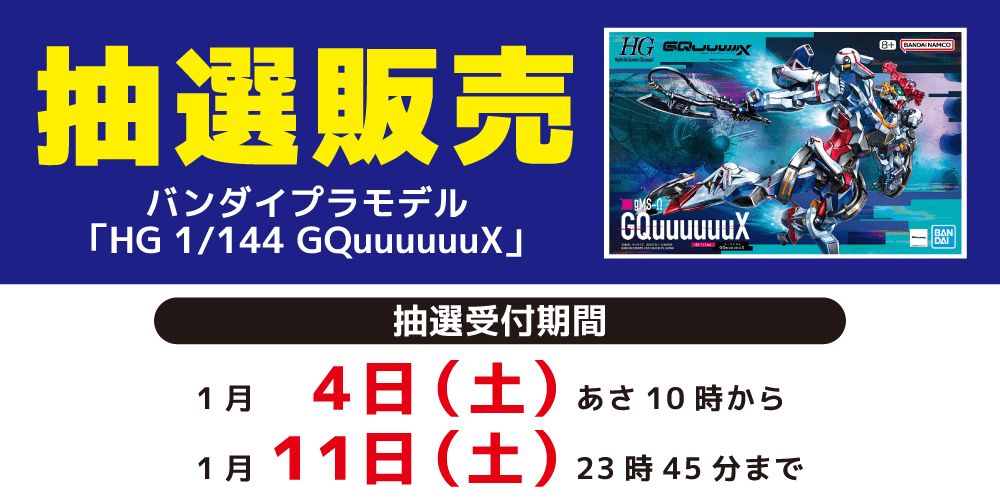 241227抽選販売_プラモデル_HG GQuuuuuuX_WEB用_アプリ