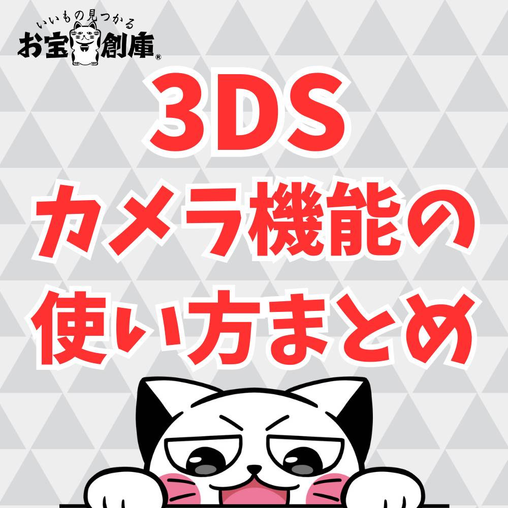 3DSのカメラ機能の使い方まとめ！エモい写真をゲーム機で撮ろう