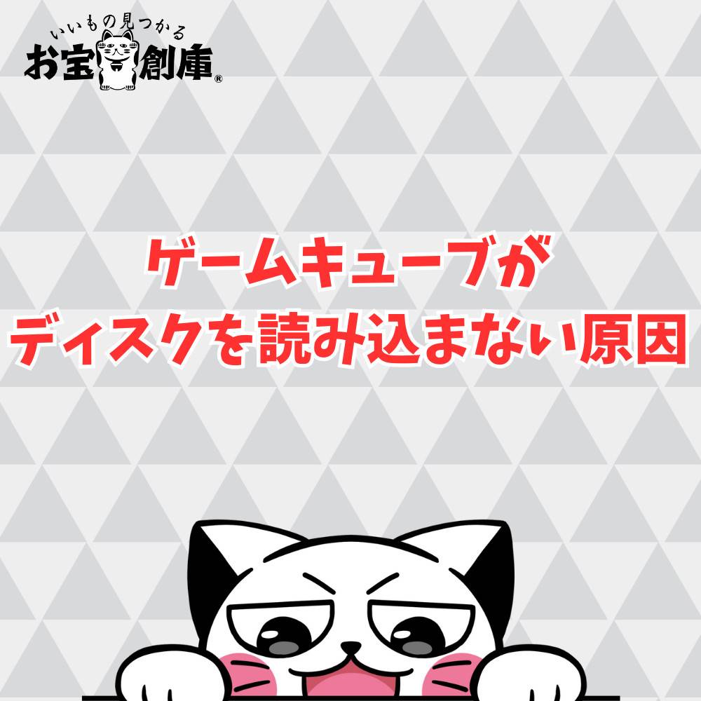 ゲームキューブがディスクを読み込まない原因とは？修理に出せる？