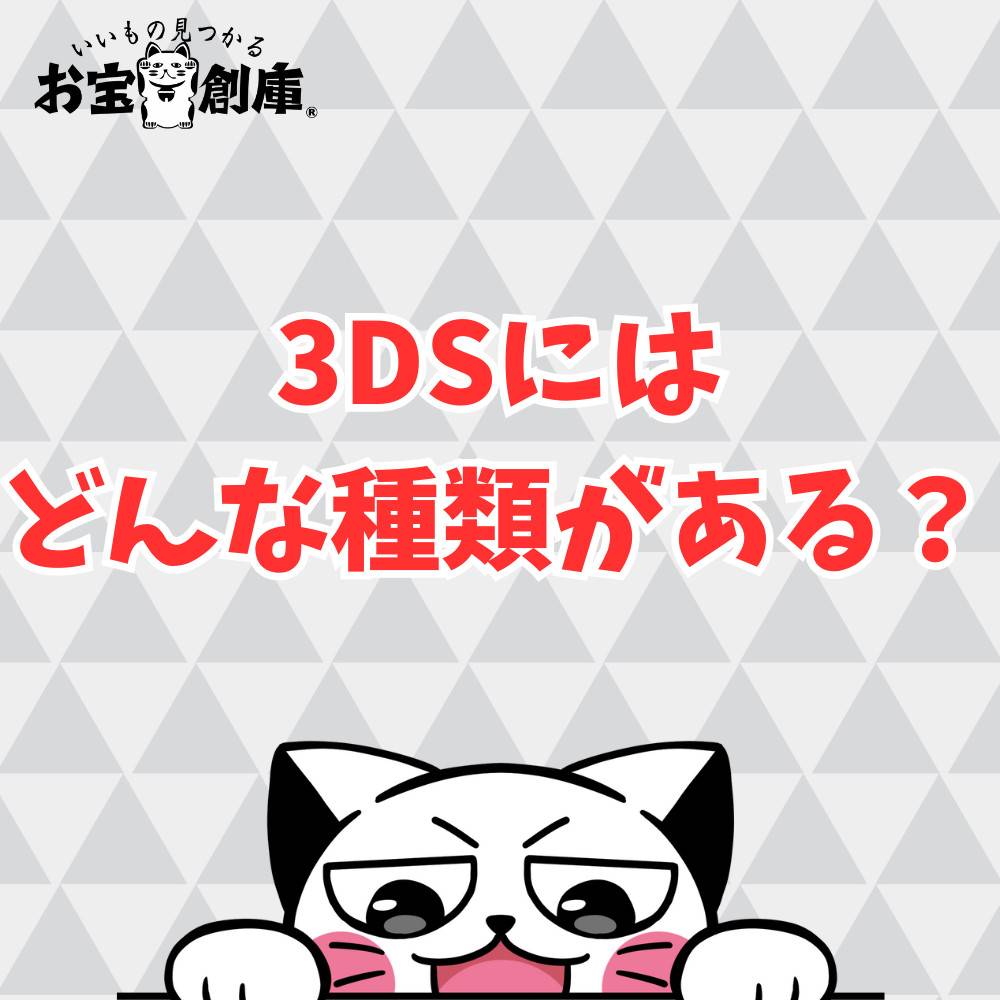 3DSにはどんな種類がある？見分け方とおすすめモデル紹介