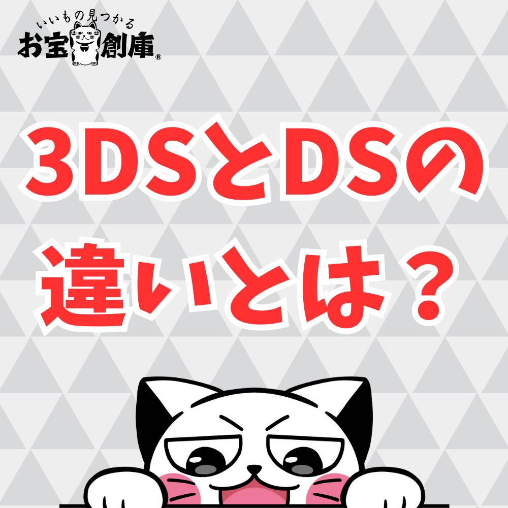 3DSとDSの違いとは？ソフトや充電器など互換性について