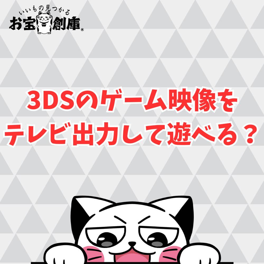 3DSのゲーム映像をテレビ出力して遊ぶことはできる?徹底解説! 3DSのゲーム映像をテレビ出力して遊ぶことはできる?徹底解説!
