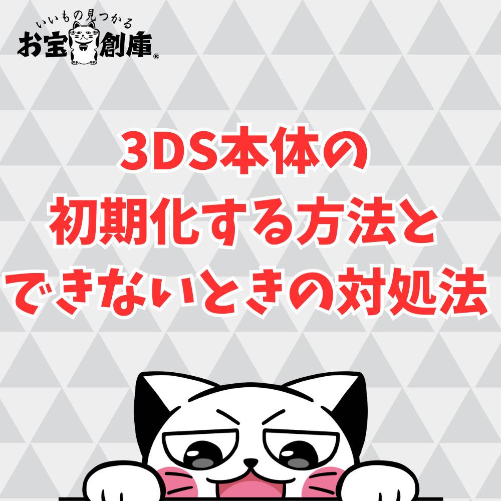 3DSを初期化する方法とできない時の対処法まとめ