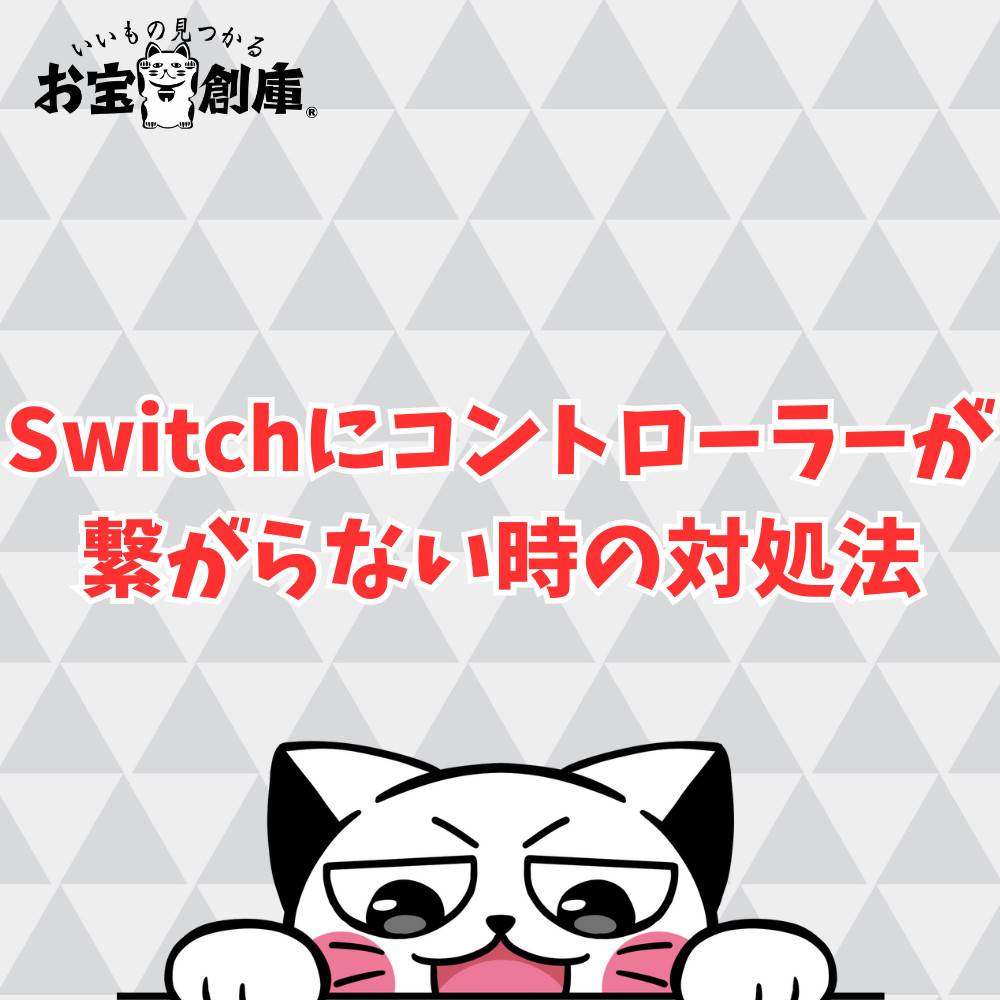 Switchにコントローラーが繋がらない時の対処法まとめ Switchにコントローラーが繋がらない時の対処法まとめ