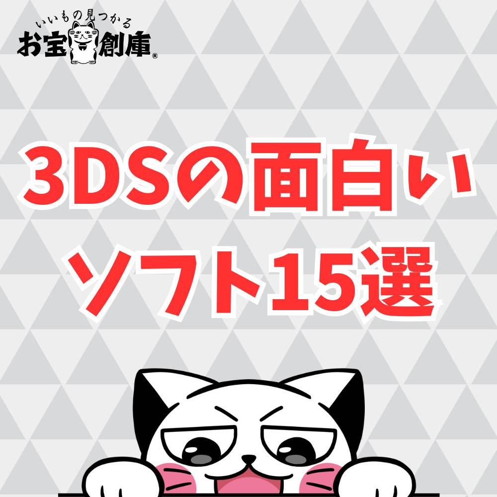 【懐かしい】3DSゲームの面白いおすすめソフト15選! 【懐かしい】3DSゲームの面白いおすすめソフト15選!