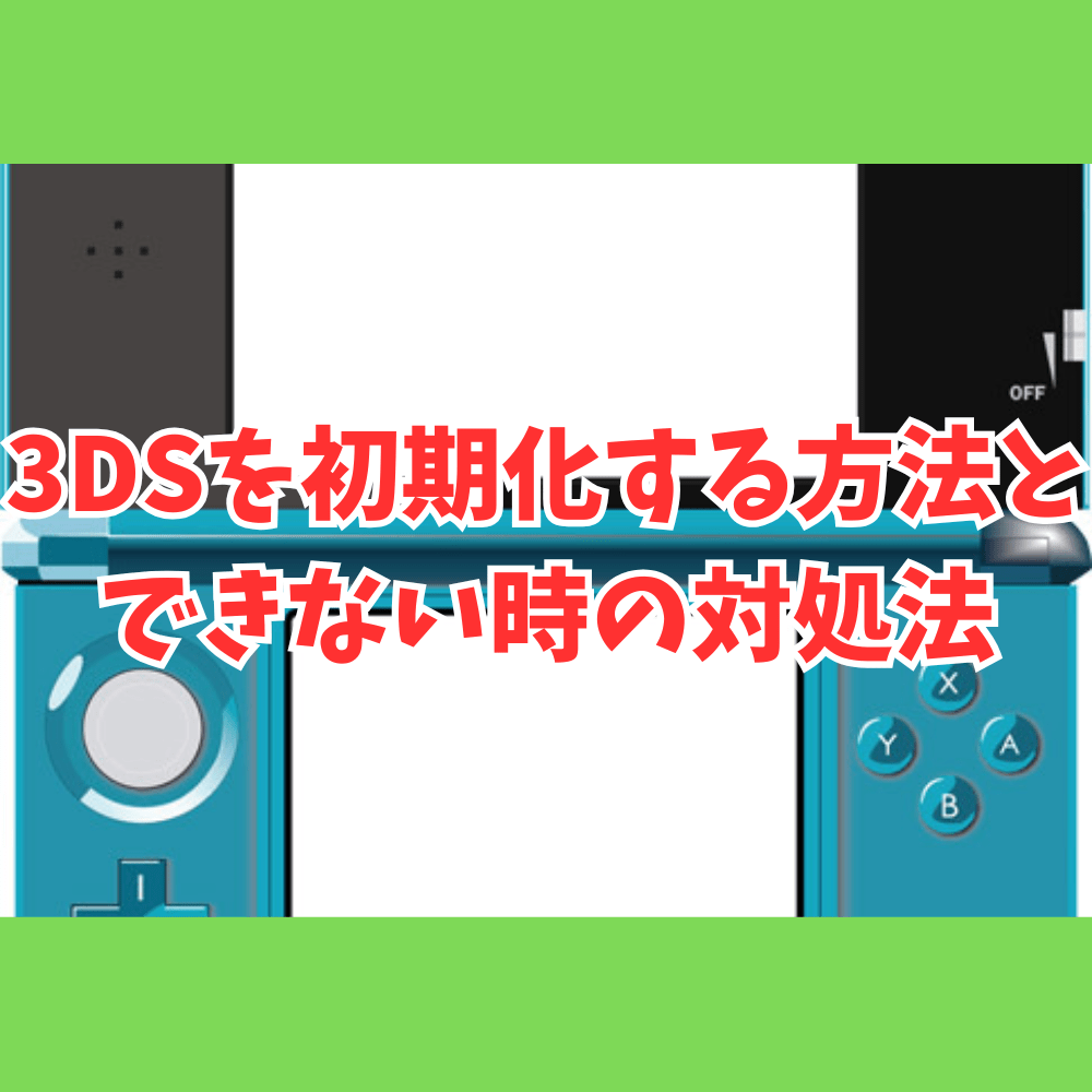3DSを初期化する方法とできない時の対処法まとめ | ゲーム