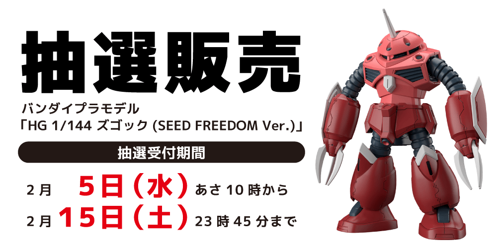 250127抽選販売_プラモデル_ズゴック_WEB用_アプリ