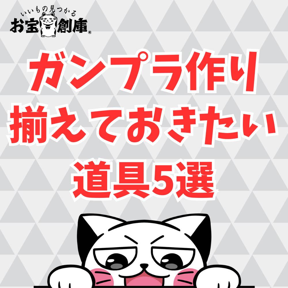 ガンプラ初心者が揃えておきたいおすすめの道具5つ紹介！