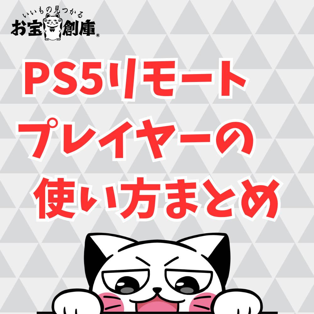 【解説】PS5リモートプレイヤーの使い方まとめ