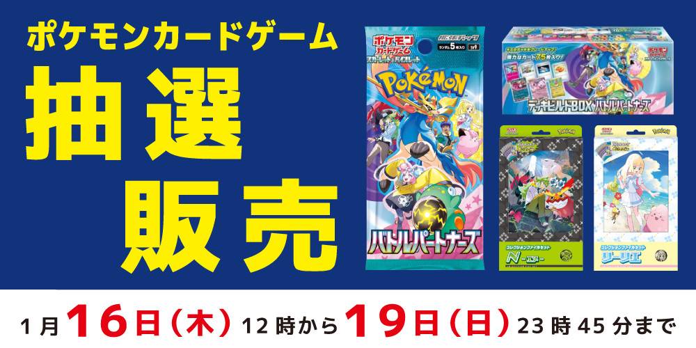 250113抽選販売_ポケカ_バトルパートナーズ_WEB用_アプリ
