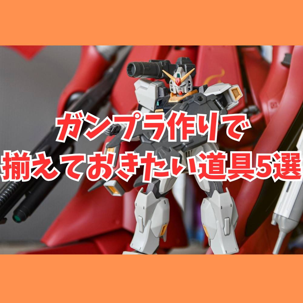 ガンプラ 5セットまとめ売り ガンプラ プラモデル 工具セット まとめ