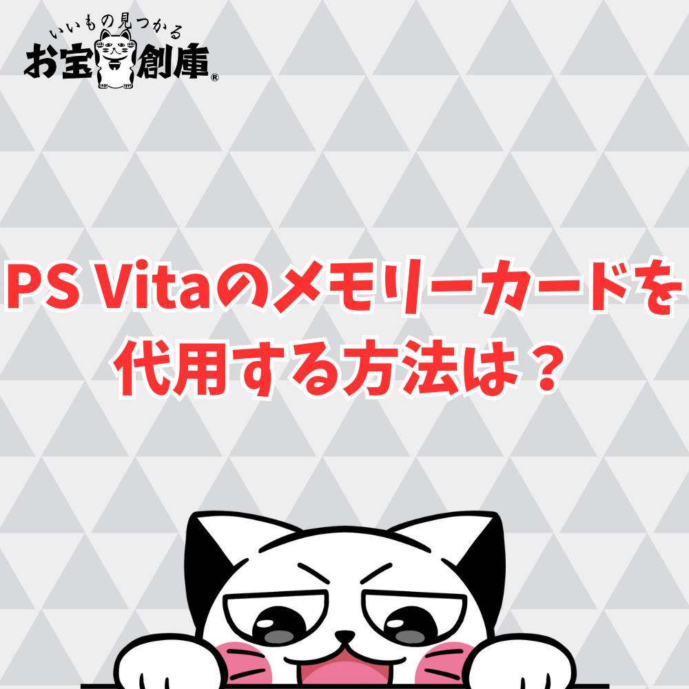 PS Vitaのメモリーカードを代用する方法は？注意点も解説！