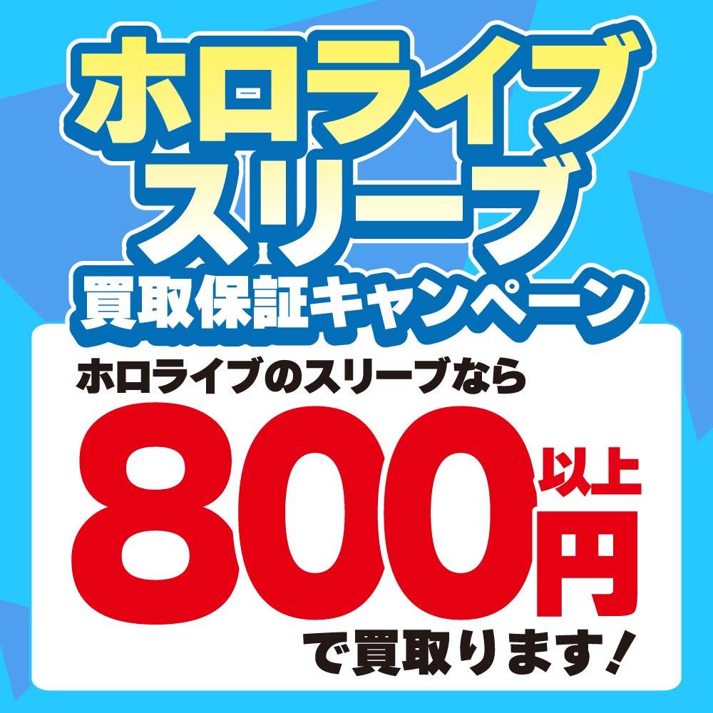 【買取情報】トレカ ホロライブスリーブ買取保証！