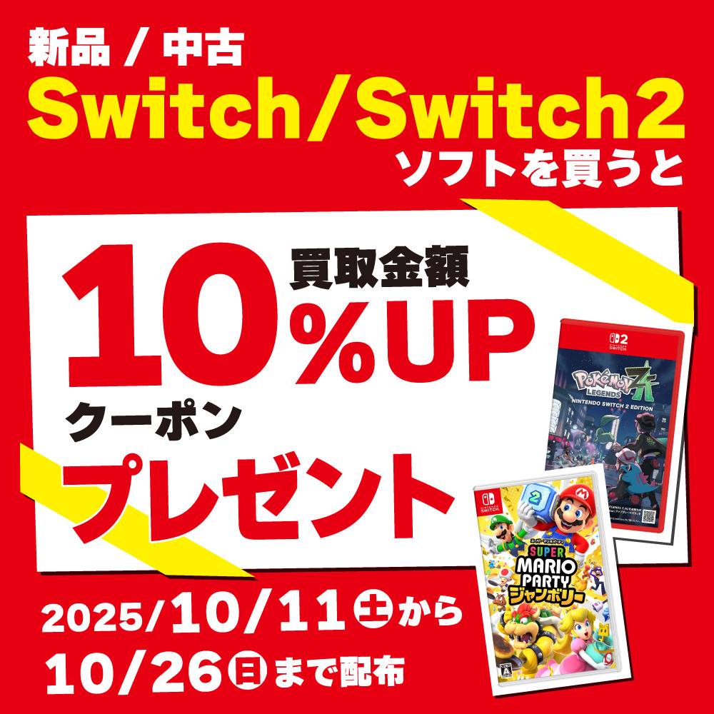 【ゲーム情報】Switch 2 / Switch のソフトを購入すると買取UPレシートクーポンがもらえる！（10/11-10/26）