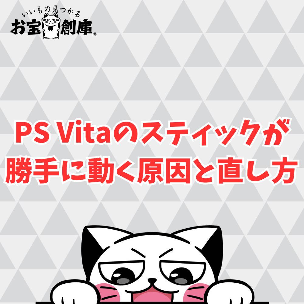 PS Vitaのスティックが勝手に動く原因と直し方まとめ PS Vitaのスティックが勝手に動く原因と直し方まとめ