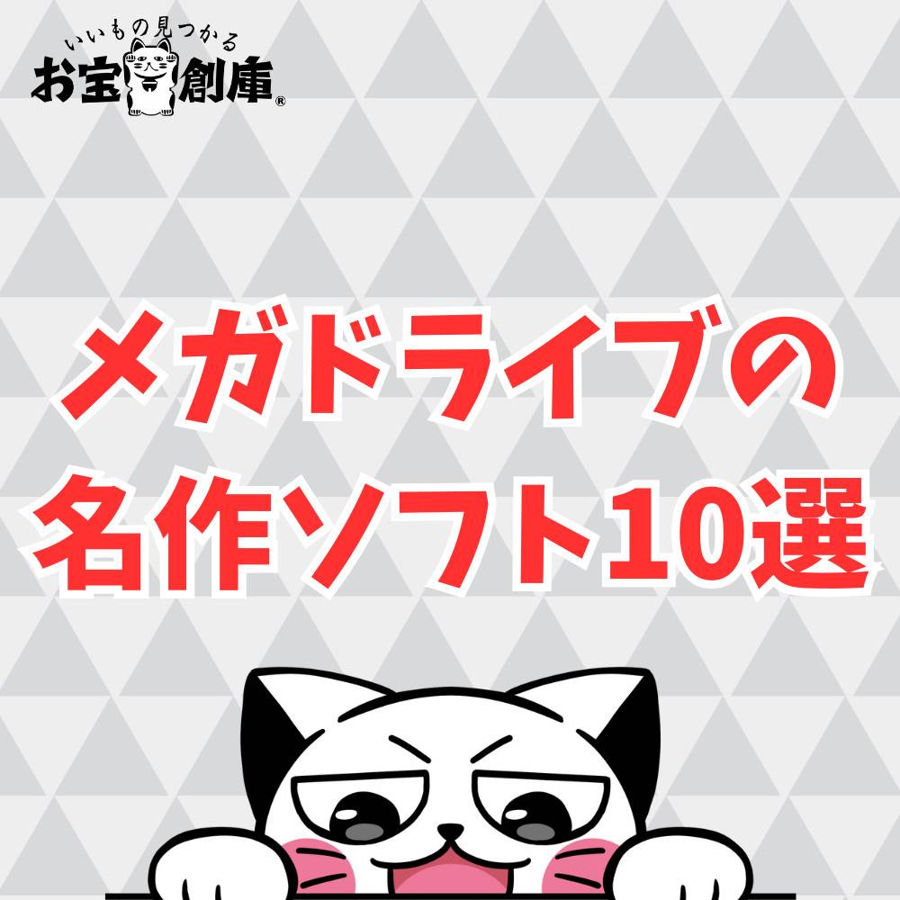 【懐かしい】メガドライブの名作ソフト10選! 【懐かしい】メガドライブの名作ソフト10選!