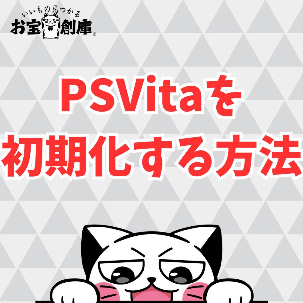 PS Vitaを初期化する方法を解説！