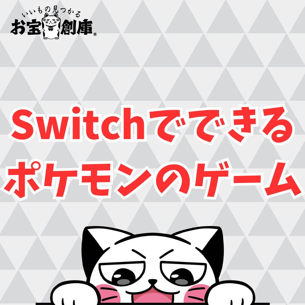 Switchでできるポケモンのゲーム12作品紹介! Switchでできるポケモンのゲーム12作品紹介!